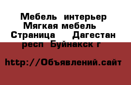 Мебель, интерьер Мягкая мебель - Страница 2 . Дагестан респ.,Буйнакск г.